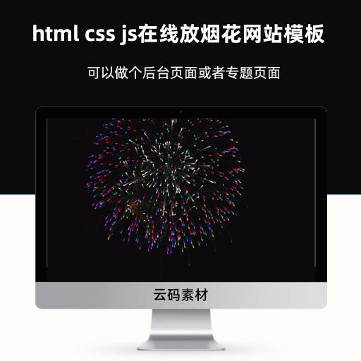 html css js在线放烟花网站模板