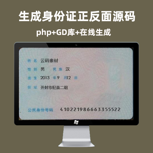 PHP在线生成身分证正反面照片源码 html5免费生成身份证照片源码