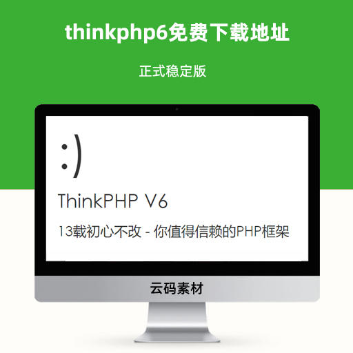 thinkphp6正式版免费下载地址 tp6正式版发布 国内镜像下载地址