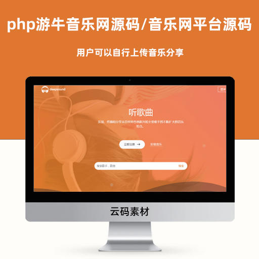 php游牛音乐网源码/音乐网网站平台源码