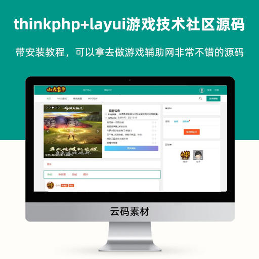 Thinkphp+layui游戏技术交流社区平台源码