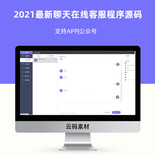 2021最新支持APP|公众号聊天在线客服程序源码