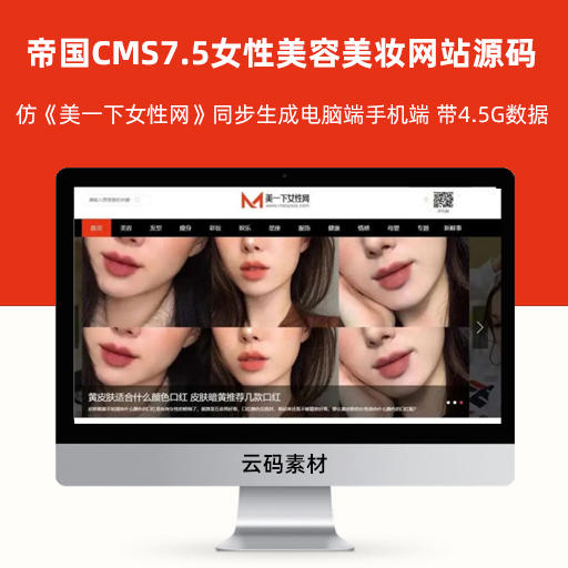 帝国CMS7.5女性美容护肤搭配美妆潮流网站源码