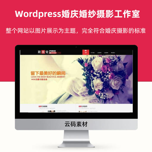Wordpress婚庆婚纱摄影工作室企业网站主题模板