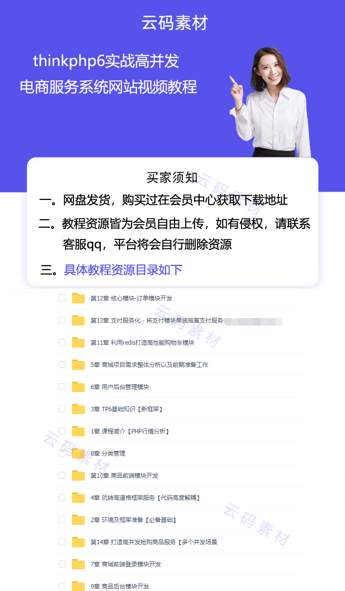 thinkphp6实战高并发电商服务系统网站视频教程详情.jpg