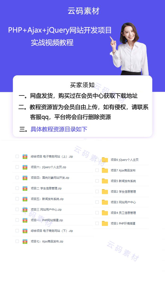 PHP+Ajax+jQuery网站开发项目实战视频教程详情.jpg