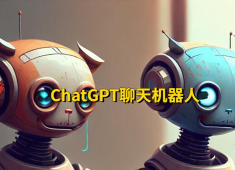 chatgpt聊天机器人.jpg