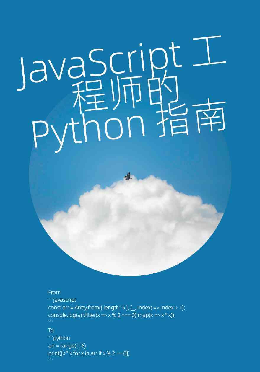 JavaScript工程师的Python指南电子书.jpg