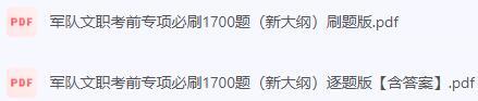 2024军队文职考前专项必刷1700题(新大纲).jpg