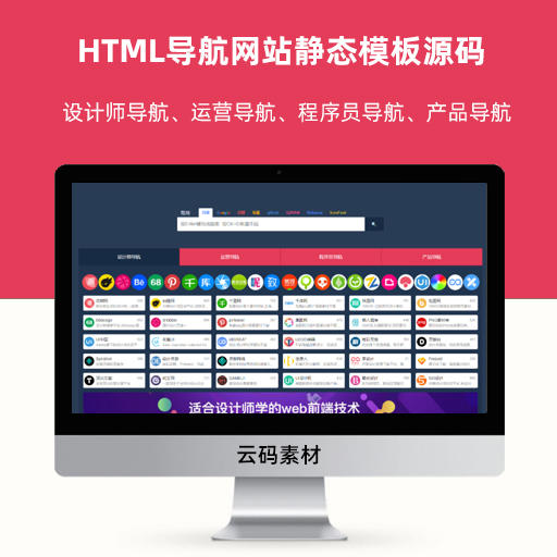 HTML导航网站静态模板源码 非常好看的页面