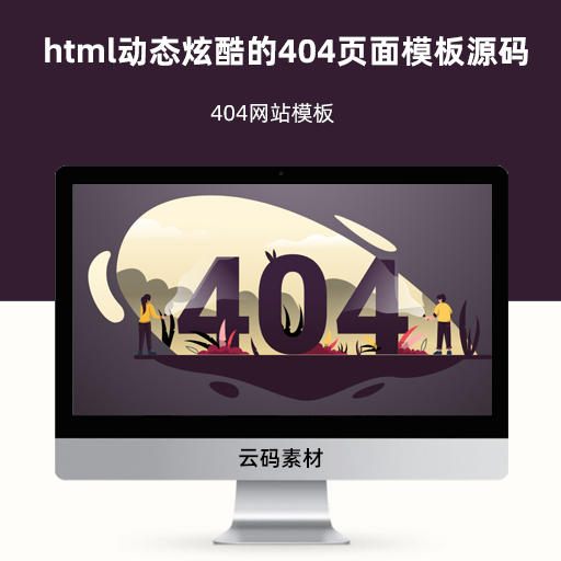 html动态炫酷的404页面模板源码