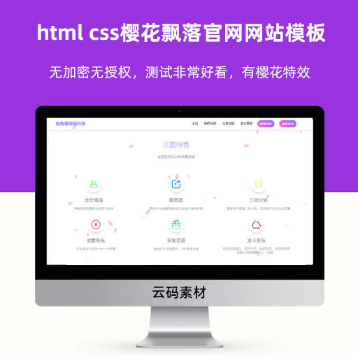 html css樱花飘落官网网站模板