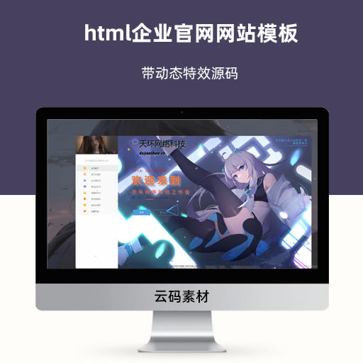 html企业官网网站模板 带动态特效源码