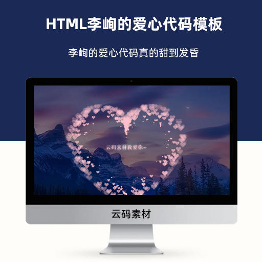 HTML李峋的爱心代码模板