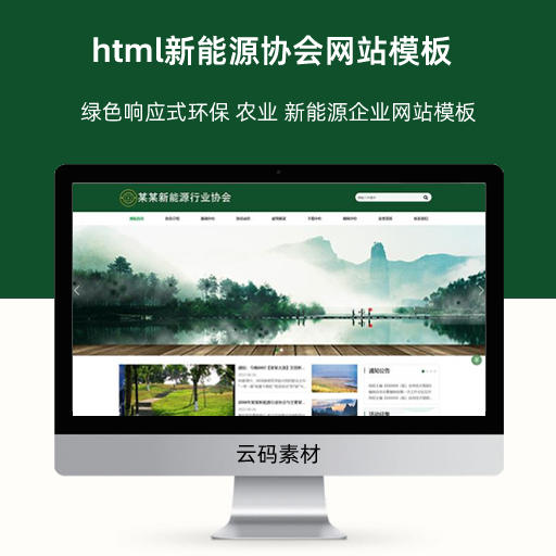 html新能源协会网站模板 绿色响应式环保 农业 新能源企业网站模板
