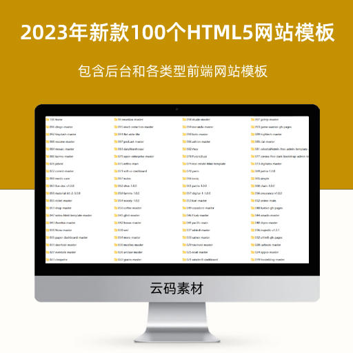 2023年新款100个HTML5网站模板 包含后台和各类型前端网站模板