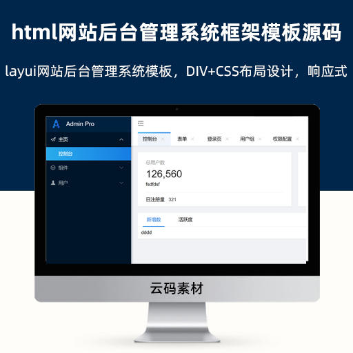 最新html网站后台管理系统框架模板源码 Layui内核