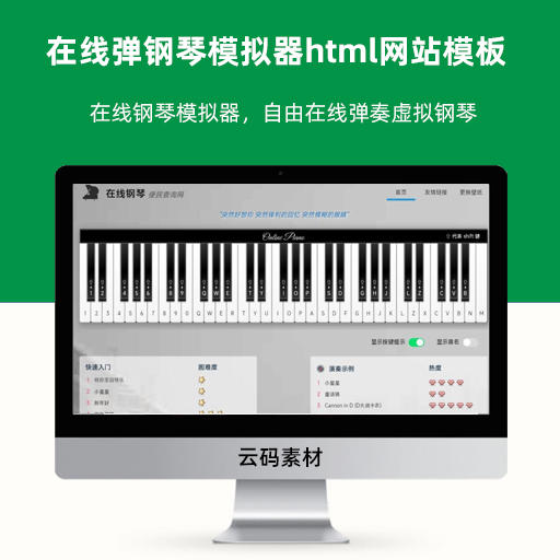 AutoPiano-在线弹钢琴模拟器html网站模板