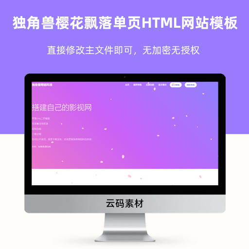 独角兽樱花飘落官网单页HTML网站模板
