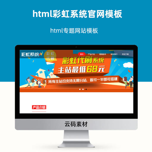 html彩虹系统官网模板 html专题网站模板