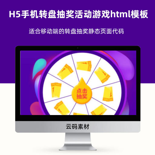 H5手机转盘抽奖活动游戏html页面模板