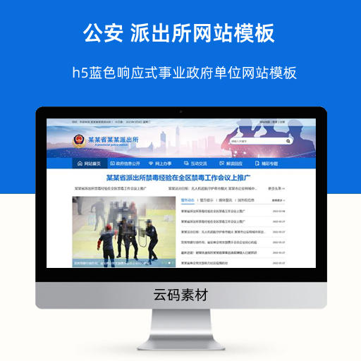 公安 派出所网站模板 h5蓝色响应式事业政府单位网站模板