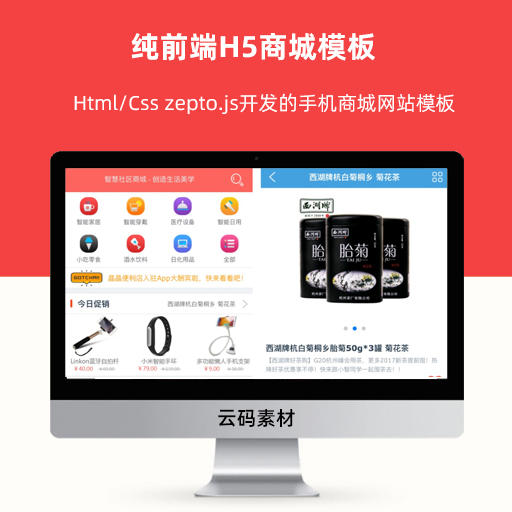 纯前端H5商城模板 Html/Css zepto.js开发的手机商城网站模板