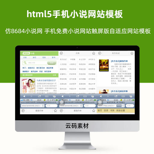html5手机小说网站模板 仿8684小说网 手机免费小说网站触屏版自适应网站模板
