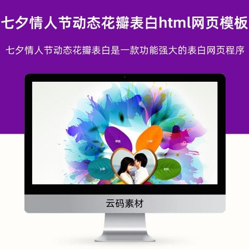 七夕情人节动态花瓣表白html网页模板