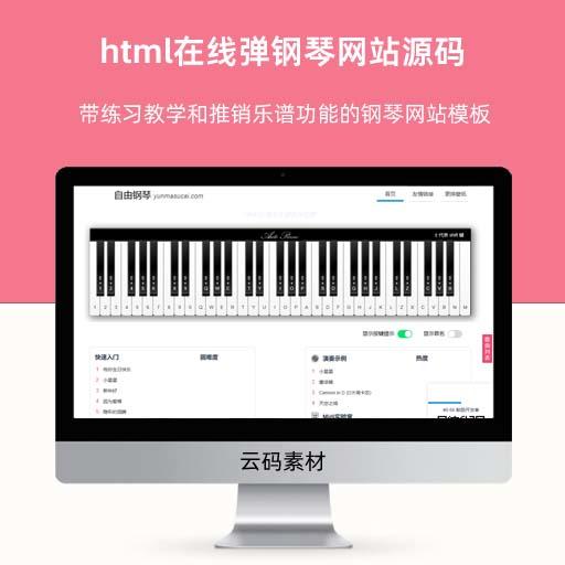 html在线弹钢琴网站源码 带练习教学和推销乐谱功能的钢琴网站模板