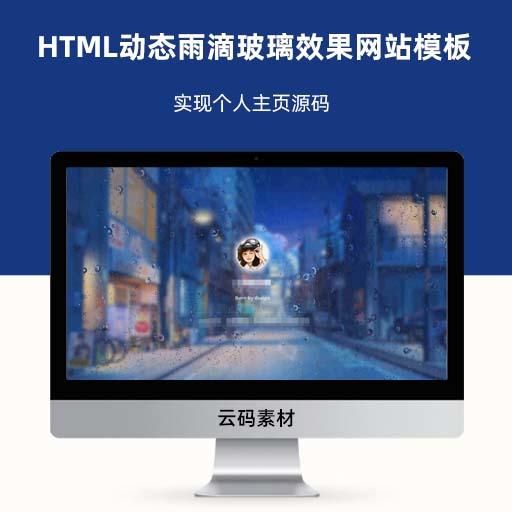 HTML动态雨滴玻璃效果网站模板 实现个人主页源码
