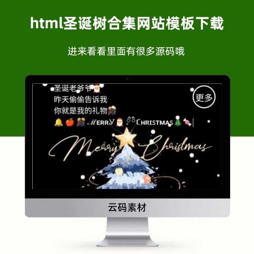 html圣诞树合集网站模板下载