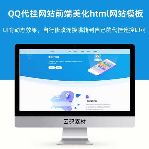 QQ代挂网站前端美化html网站专题模板