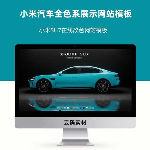 小米汽车全色系展示网站模板 小米SU7在线改色网站模板