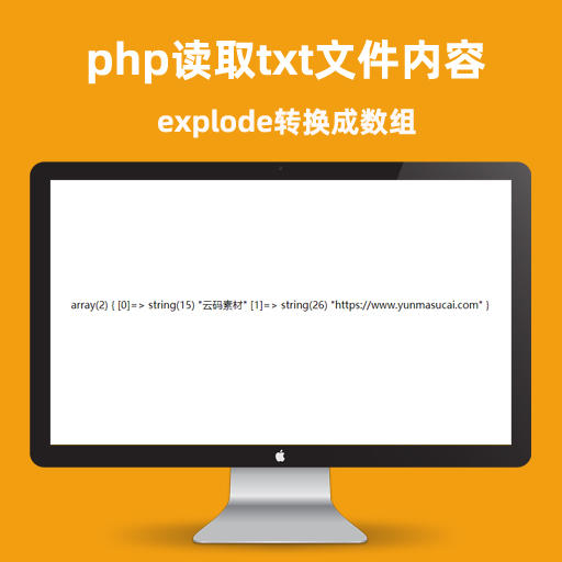 PHP获取txt文件内容并转换为数组的代码