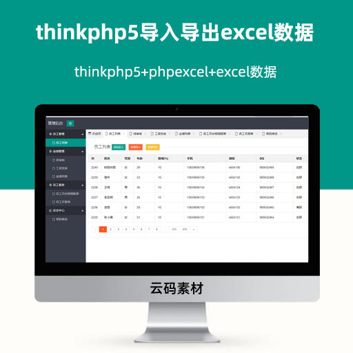 thinkphp5用phpexcel导入导出excel数据 员工业绩导出与导入excel