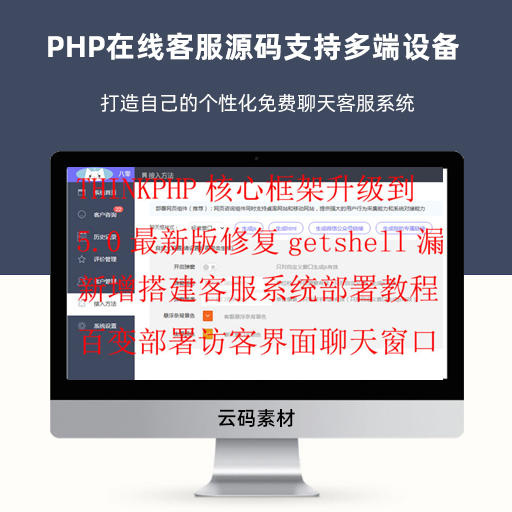 PHP在线客服源码支持多端设备 打造自己的个性化免费聊天客服系统