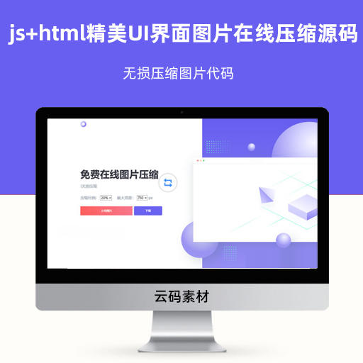 js+html精美UI界面图片在线压缩源码 无损压缩图片代码