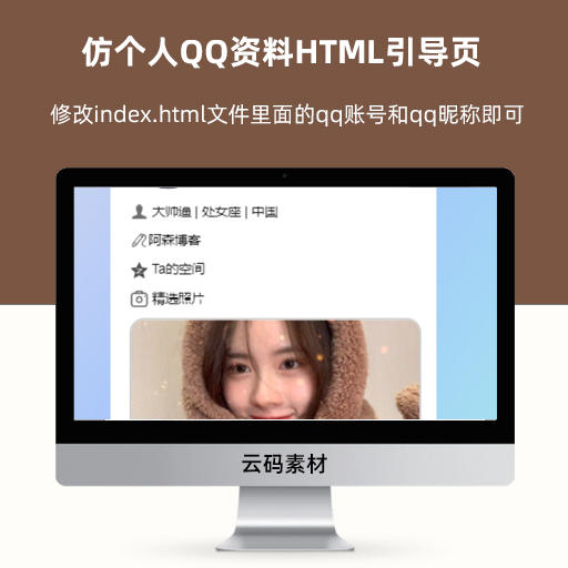 仿个人QQ资料HTML引导页