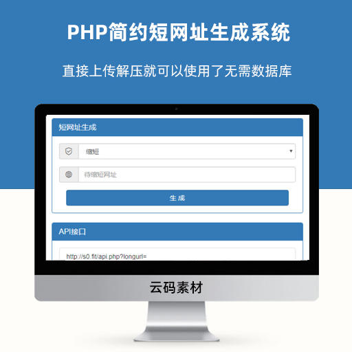 PHP简约短网址生成系统源码