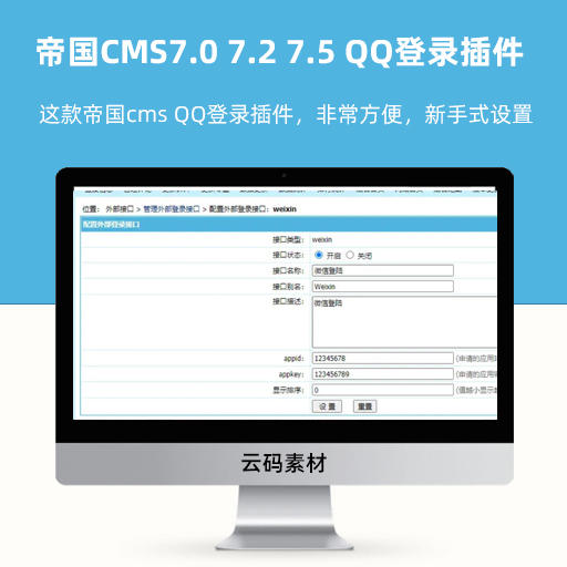 帝国CMS7.5 7.2 QQ一键登录插件 GBK+UTF-8版本