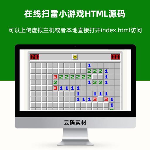 在线扫雷小游戏HTML源码