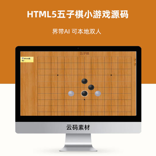 HTML5五子棋小游戏源码 带AI 可本地双人