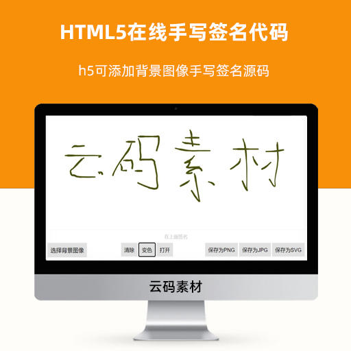 HTML5在线手写签名代码 h5可添加背景图像手写签名源码