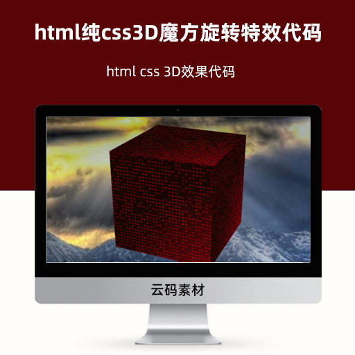html纯css3D魔方旋转特效代码