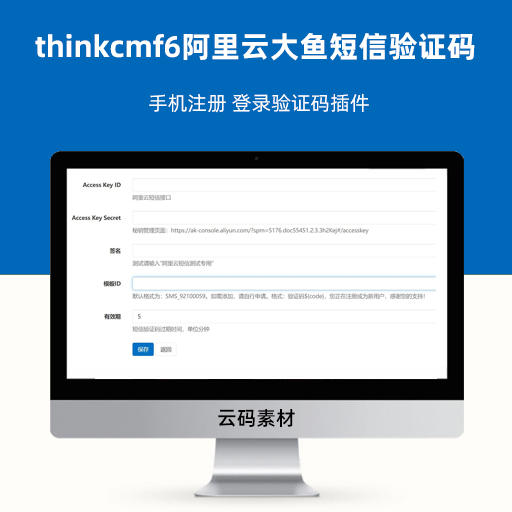 thinkcmf6阿里云大鱼短信验证码 手机注册 登录验证码插件