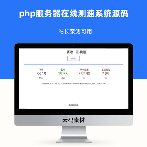 php服务器在线测速系统源码 亲测可用