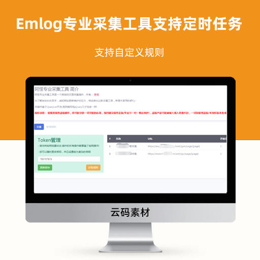 Emlog专业采集工具支持定时任务 支持自定义规则