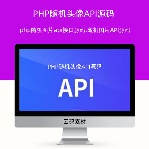 PHP随机头像API源码