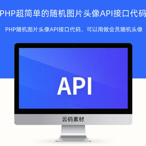 PHP超简单的随机图片头像API接口代码